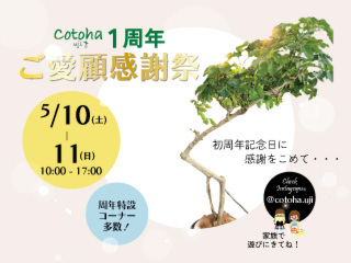 【Cotoha uji】★１周年ご愛顧感謝祭★
