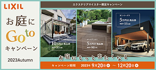 LIXILお庭にGo toキャンペーン