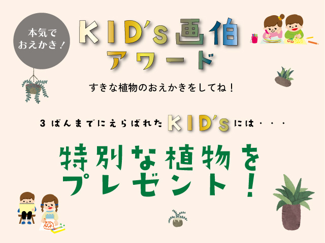 KID's画伯アワード
