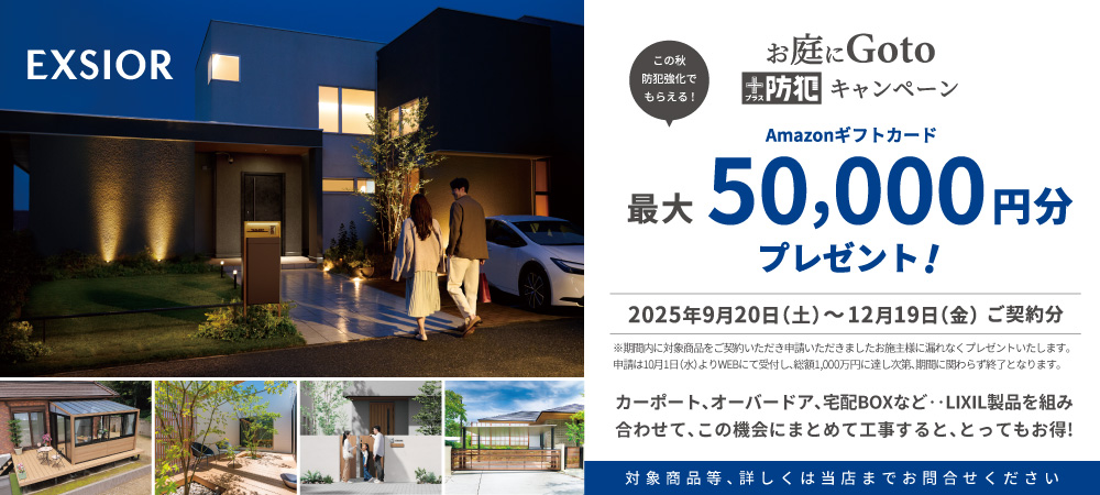 LIXILお庭にGoto＋防犯キャンペーン