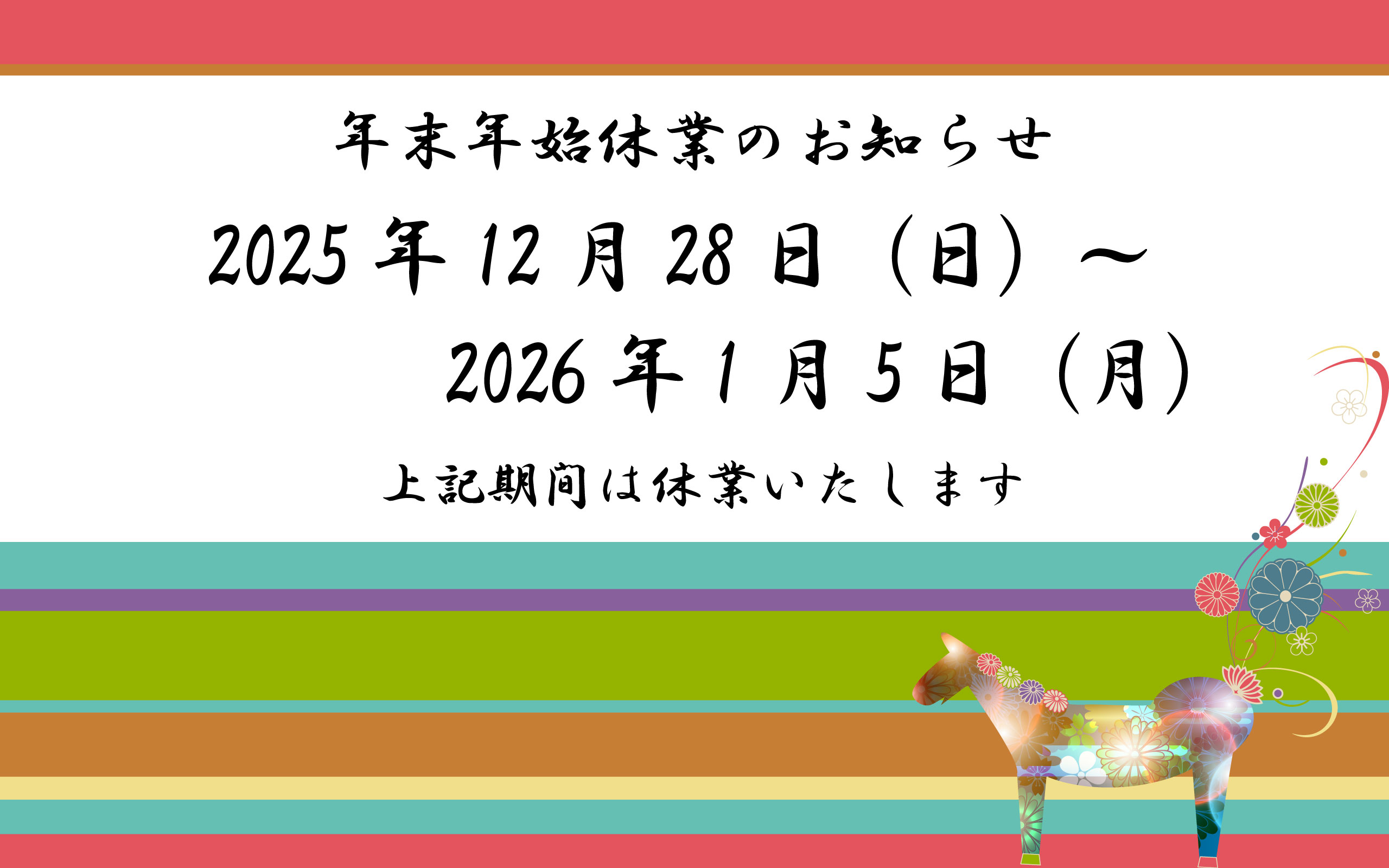 休業のお知らせ